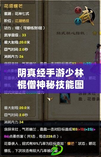 陰真經手游少林棍僧神秘技能圖譜首度曝光，探尋江湖無雙神技