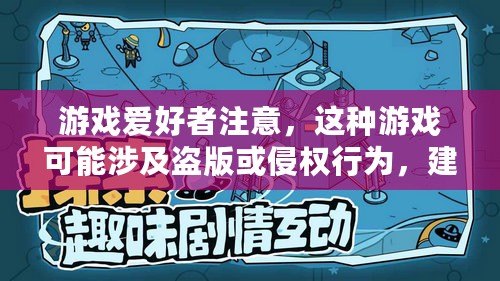 游戲愛好者注意，這種游戲可能涉及盜版或侵權行為，建議通過合法渠道下載游戲