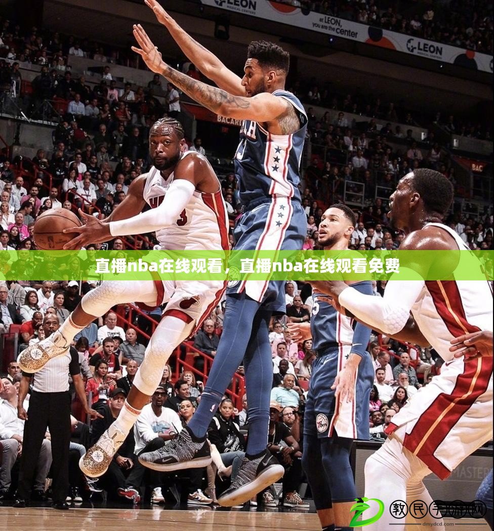 直播nba在線觀看，直播nba在線觀看免費