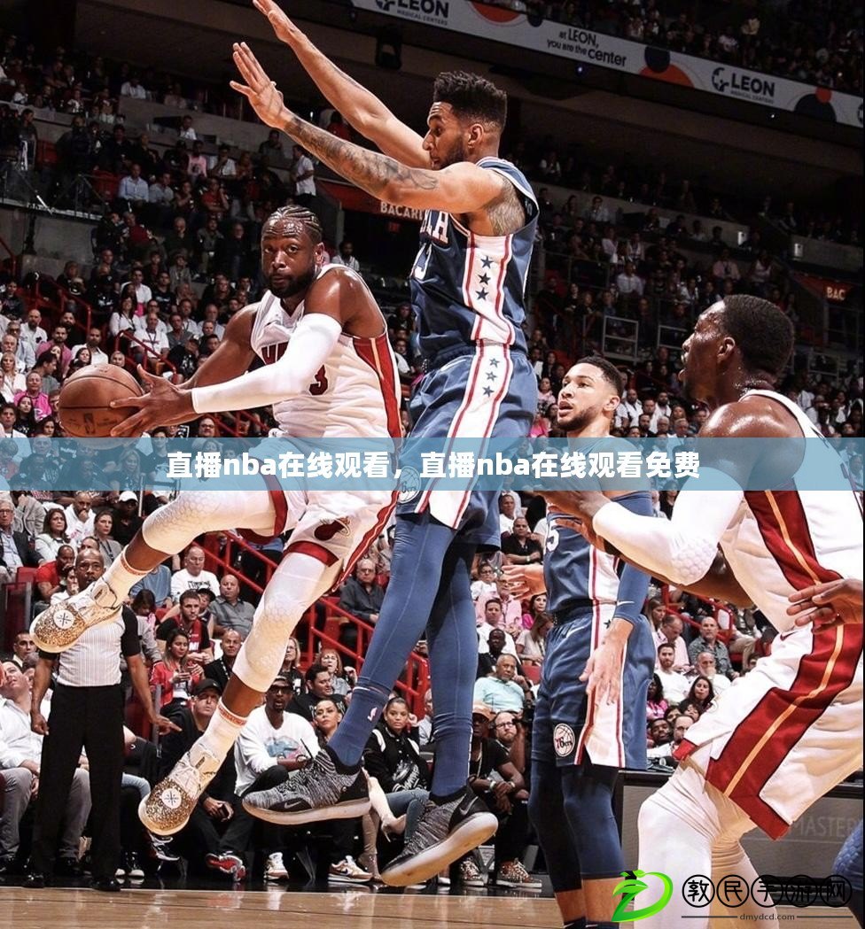 直播nba在線觀看，直播nba在線觀看免費