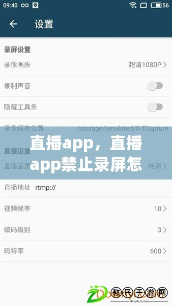 直播app，直播app禁止錄屏怎么辦