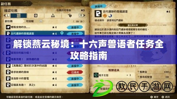 解鎖燕云秘境：十六聲獸語者任務全攻略指南