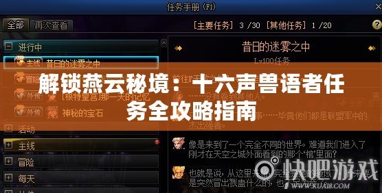 解鎖燕云秘境：十六聲獸語者任務全攻略指南