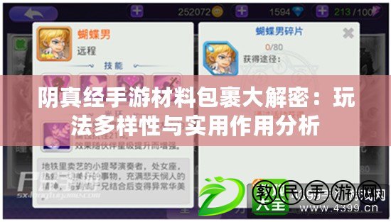 陰真經手游材料包裹大解密：玩法多樣性與實用作用分析