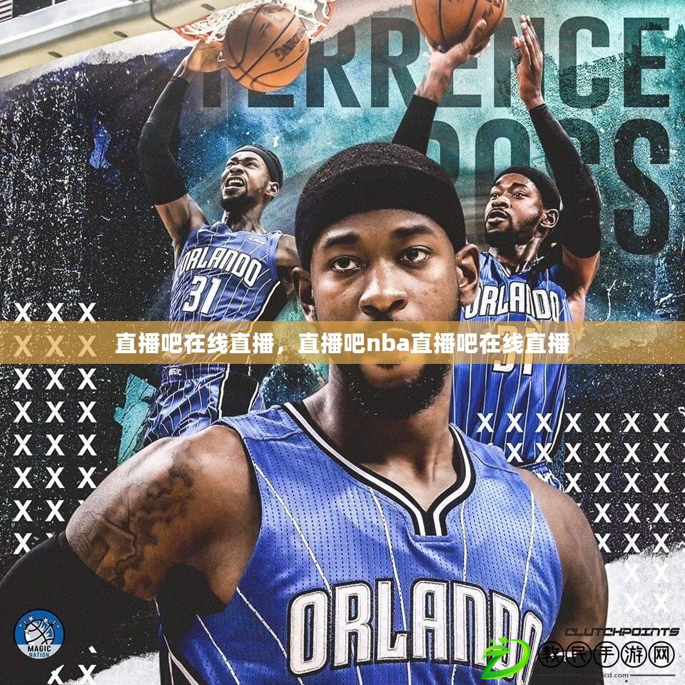 直播吧在線直播，直播吧nba直播吧在線直播