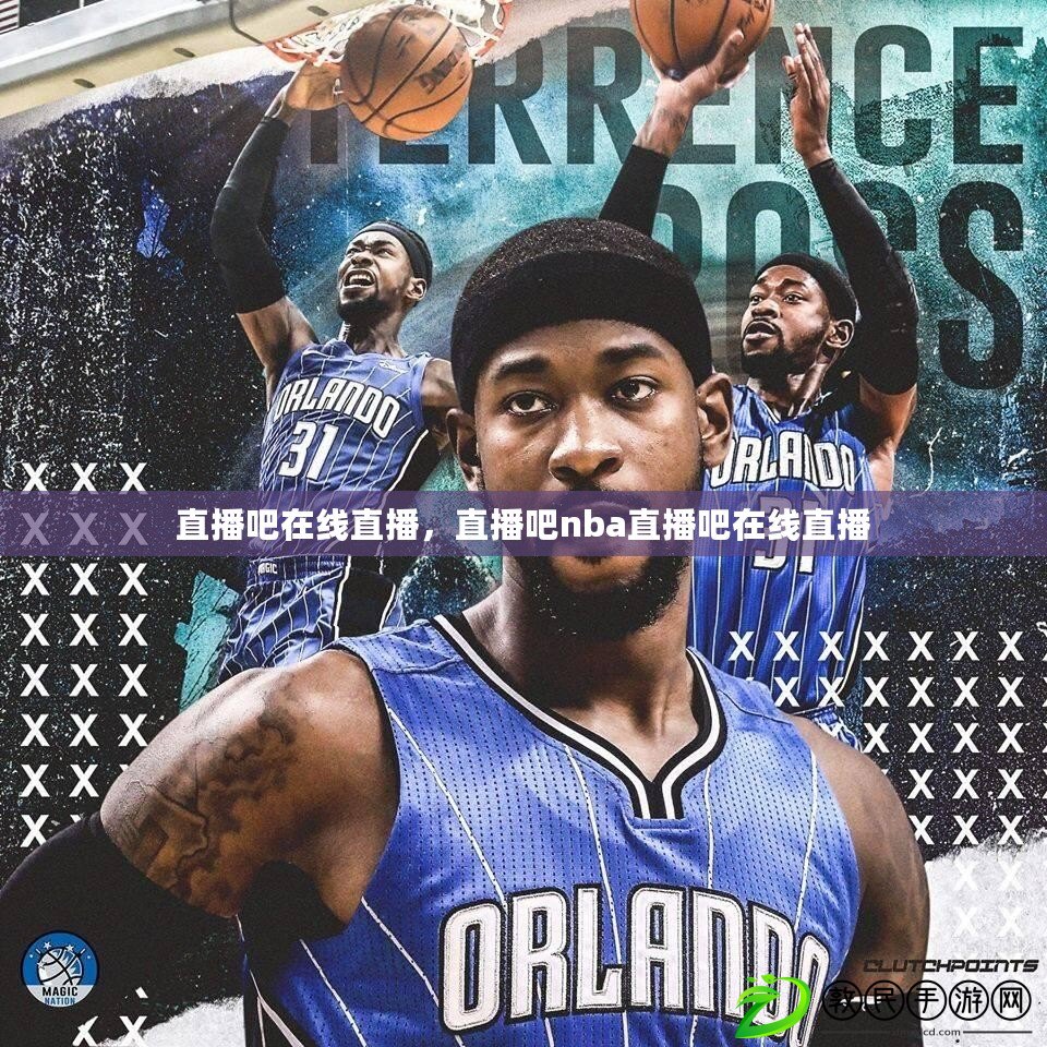 直播吧在線直播，直播吧nba直播吧在線直播