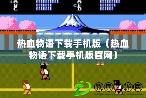 熱血物語下載手機版（熱血物語下載手機版官網）