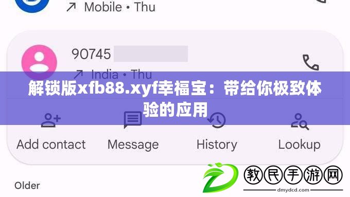 解鎖版xfb88.xyf幸福寶：帶給你極致體驗的應用