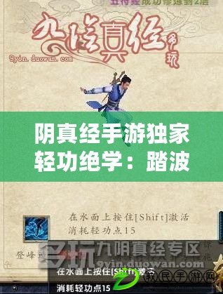 陰真經手游獨家輕功絕學：踏波破浪獨行千里風采盡展