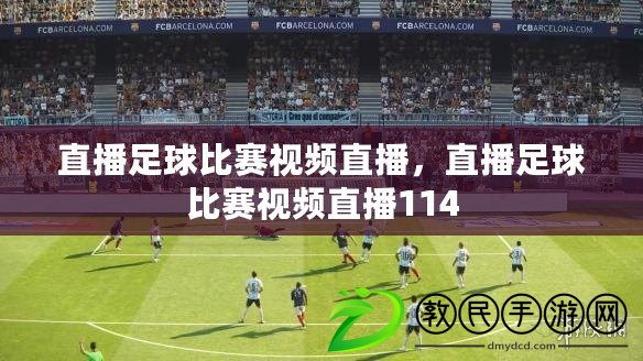 直播足球比賽視頻直播，直播足球比賽視頻直播114