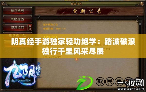 陰真經手游獨家輕功絕學：踏波破浪獨行千里風采盡展