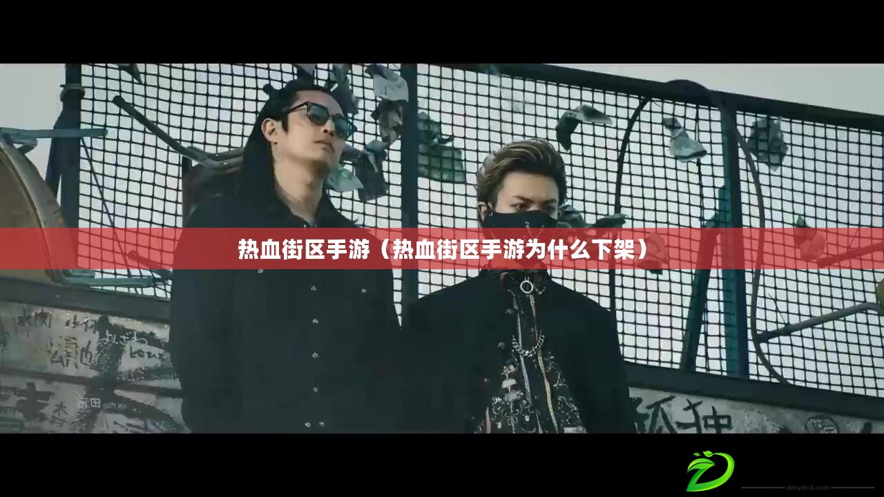 熱血街區手游(熱血街區手游為什么下架) 熱血街區手游(熱血街區手游為什么下架)