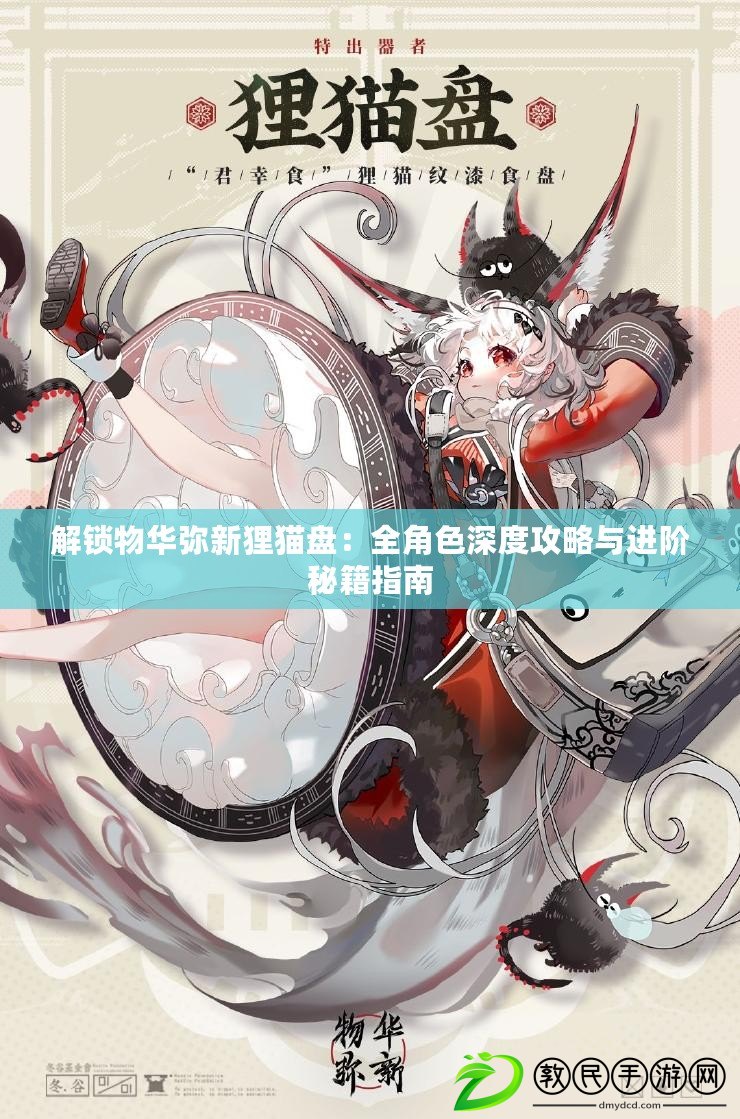 解鎖物華彌新貍貓盤：全角色深度攻略與進階秘籍指南