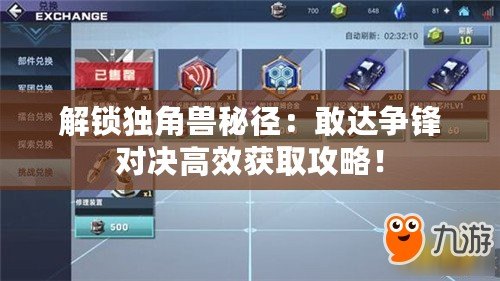 解鎖獨角獸秘徑：敢達爭鋒對決高效獲取攻略！
