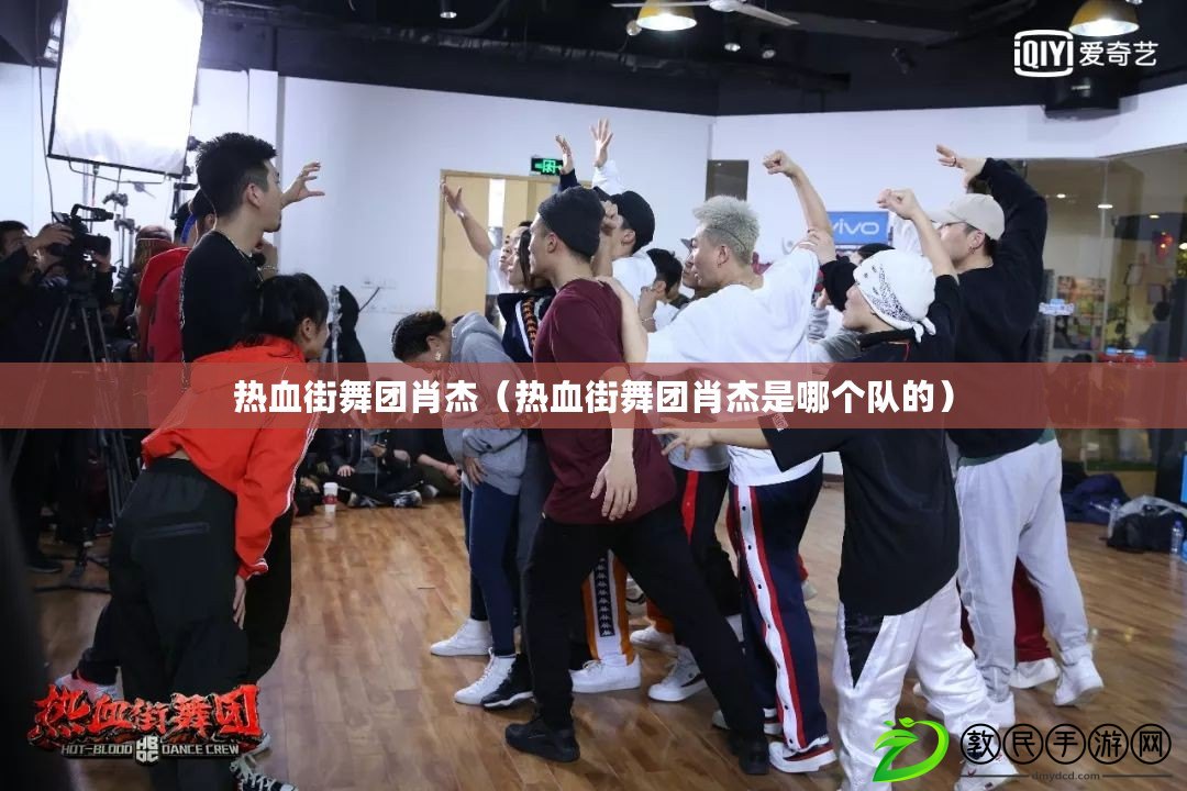 熱血街舞團肖杰（熱血街舞團肖杰是哪個隊的）