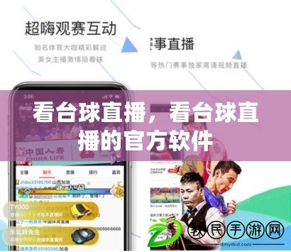 看臺球直播，看臺球直播的官方軟件