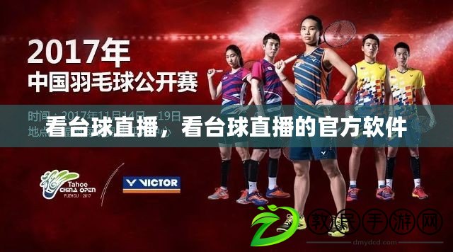 看臺球直播，看臺球直播的官方軟件