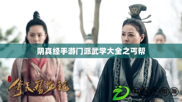 陰真經手游門派武學大全之丐幫