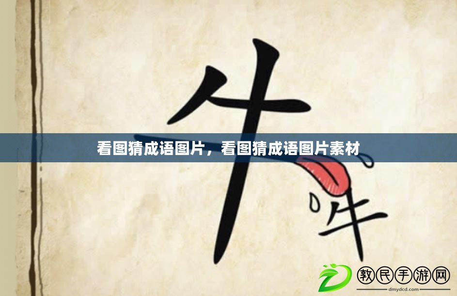 看圖猜成語圖片，看圖猜成語圖片素材