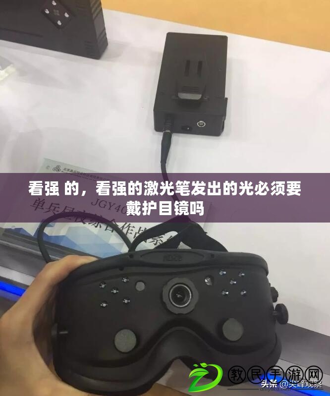 看強 的，看強的激光筆發出的光必須要戴護目鏡嗎
