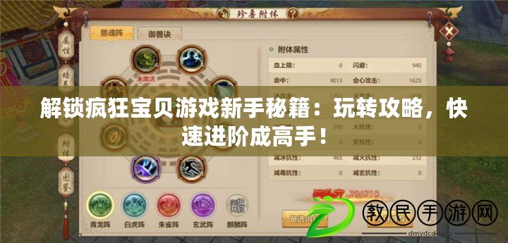 解鎖瘋狂寶貝游戲新手秘籍：玩轉攻略，快速進階成高手！