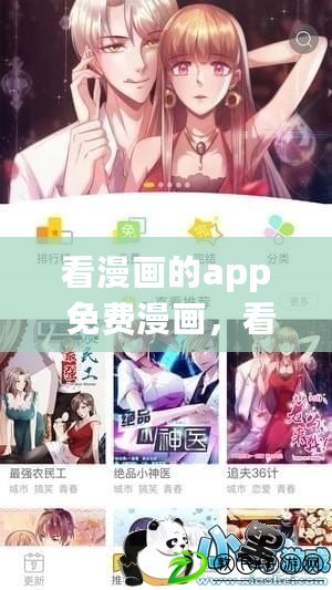 看漫畫的app 免費漫畫，看漫畫的app 免費漫畫軟件