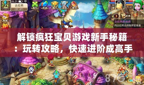 解鎖瘋狂寶貝游戲新手秘籍：玩轉攻略，快速進階成高手！