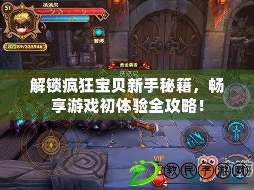 解鎖瘋狂寶貝新手秘籍，暢享游戲初體驗全攻略！