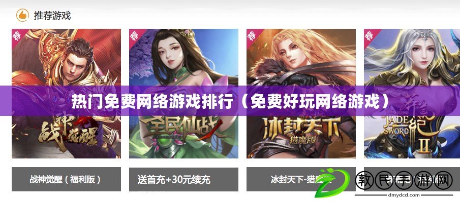 熱門免費網絡游戲排行（免費好玩網絡游戲）