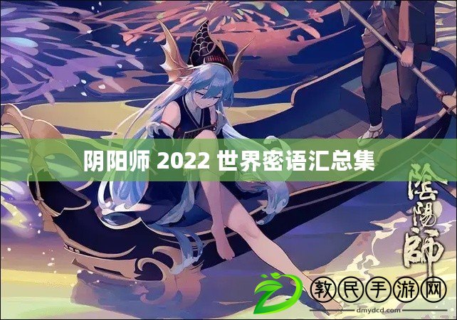 陰陽師 2022 世界密語匯總集 陰陽師 2022 世界密語匯總集