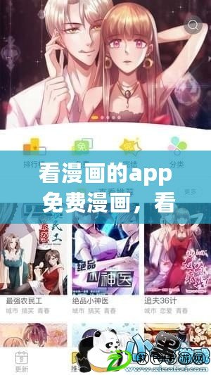 看漫畫的app 免費漫畫，看漫畫的app 免費漫畫軟件