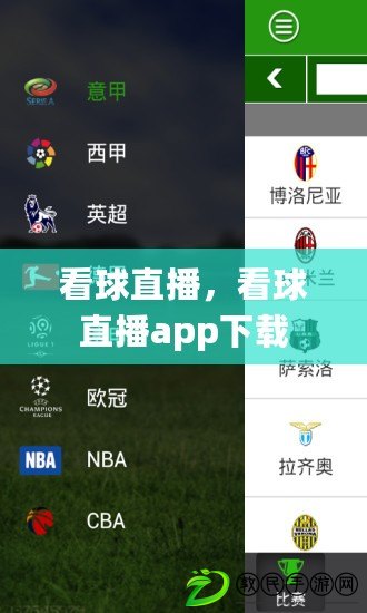 看球直播，看球直播app下載