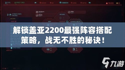 解鎖蓋亞2200最強陣容搭配策略，戰無不勝的秘訣！