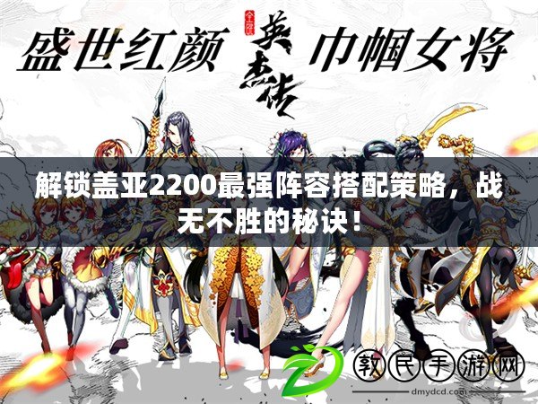 解鎖蓋亞2200最強陣容搭配策略，戰無不勝的秘訣！