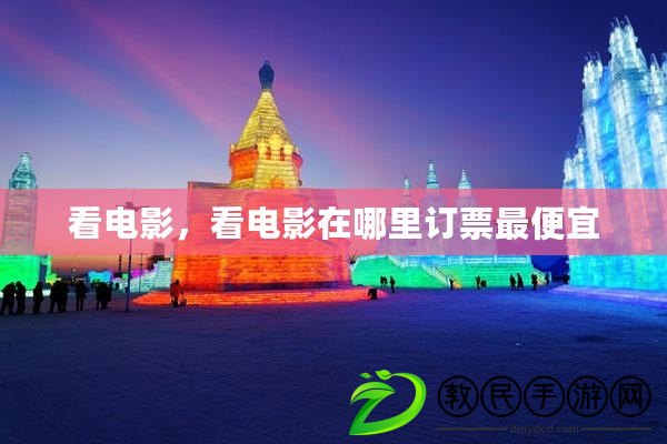 看電影，看電影在哪里訂票最便宜