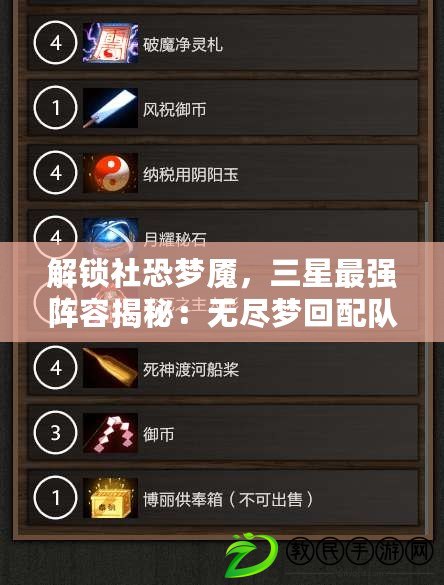 解鎖社恐夢魘，三星最強陣容揭秘：無盡夢回配隊策略指南！