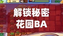 解鎖秘密花園BASE.APK安裝包的秘密：揭開神秘面紗，開啟你的奇幻之旅！