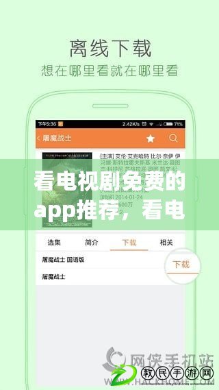 看電視劇免費的app推薦，看電視劇免費的app推薦蘋果