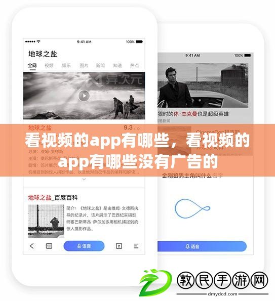 看視頻的app有哪些，看視頻的app有哪些沒有廣告的
