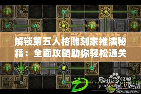 解鎖第五人格雕刻家推演秘籍：全面攻略助你輕松通關！