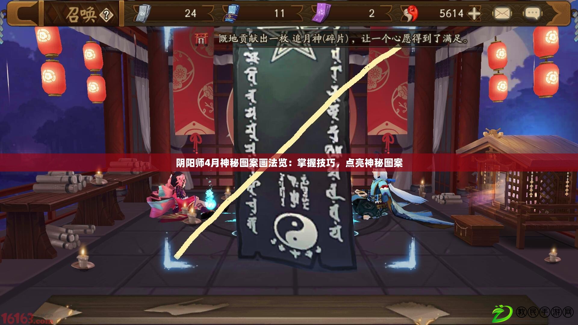 陰陽師4月神秘圖案畫法覽：掌握技巧，點亮神秘圖案