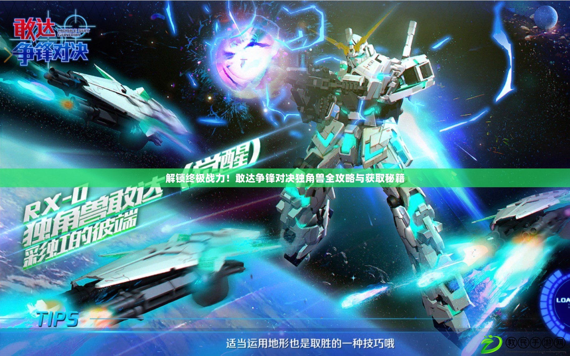 解鎖終極戰力！敢達爭鋒對決獨角獸全攻略與獲取秘籍