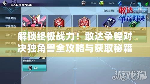解鎖終極戰力！敢達爭鋒對決獨角獸全攻略與獲取秘籍