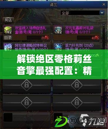 解鎖絕區零格莉絲音擎最強配置：精選加點順序與選擇策略指南