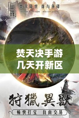 焚天決手游幾天開新區（焚天訣手游官網）