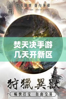 焚天決手游幾天開新區（焚天訣手游官網）