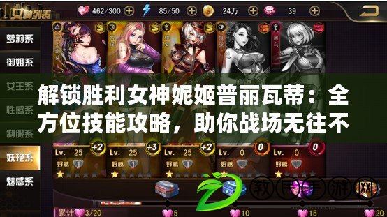 解鎖勝利女神妮姬普麗瓦蒂：全方位技能攻略，助你戰場無往不勝！