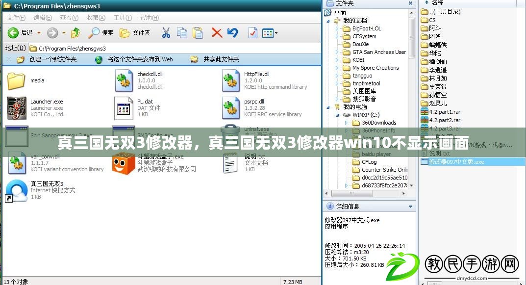 真三國無雙3修改器，真三國無雙3修改器win10不顯示畫面