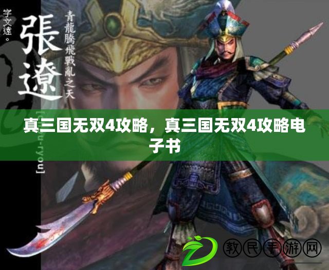 真三國無雙4攻略，真三國無雙4攻略電子書