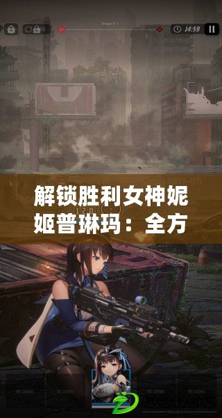 解鎖勝利女神妮姬普琳瑪：全方位技能攻略，助你戰場無敵風采盡顯！